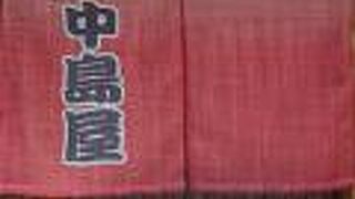 中島屋