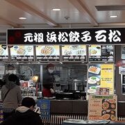 浜松餃子の有名店。ちょっとお高めではある