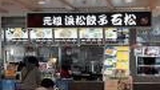 浜松餃子の有名店。ちょっとお高めではある