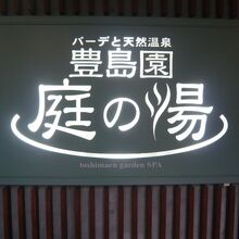 豊島園の庭の湯の標識です。きれいに手入れされた施設です。