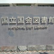 国立国会図書館の入館制限は、段階的に緩和されつつあります。午後のみ緩和から、午前中にも緩和