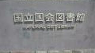 国立国会図書館の入館制限は、段階的に緩和されつつあります。午後のみ緩和から、午前中にも緩和