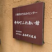 久宝寺寺内町の観光の中心