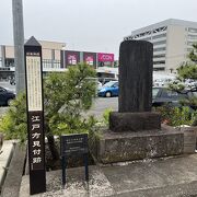 江戸側の入口、江戸方見附跡の碑