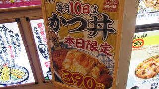 10日はかつ丼￥390円！