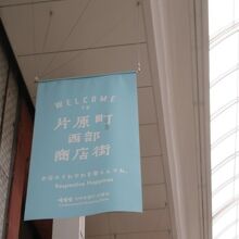 西部商店街