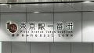 東京駅一番街