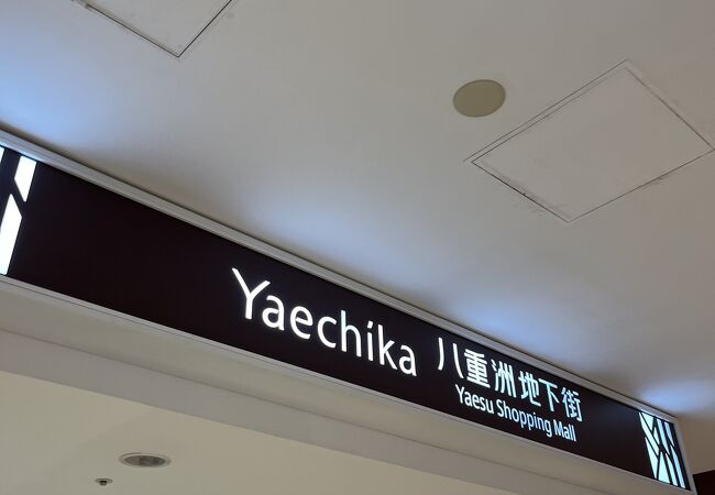 丸の内 大手町 八重洲のおすすめショッピング お買い物スポット クチコミ人気ランキングtop フォートラベル 東京