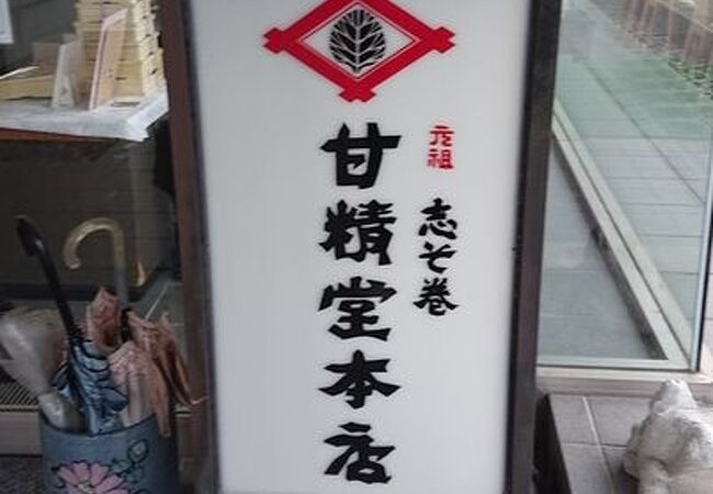 甘精堂本店