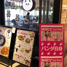 パンダ自身メニュー