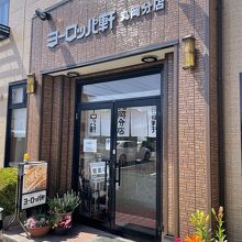 ヨーロッパ軒 丸岡分店