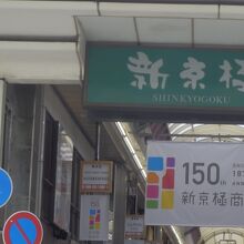 新京極商店街　四条河原町側の入口