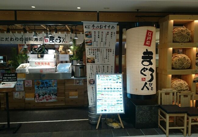 こだわり廻転寿司 まぐろ人 ヨドバシAkiba店