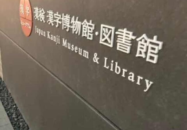 日本初の漢字ミュージアム