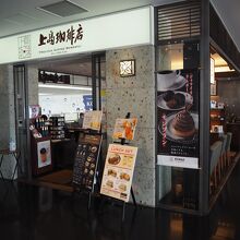 上島珈琲店 神戸空港店