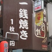 一銭焼きなどのお店です