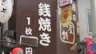 一銭屋 大阪天満宮店