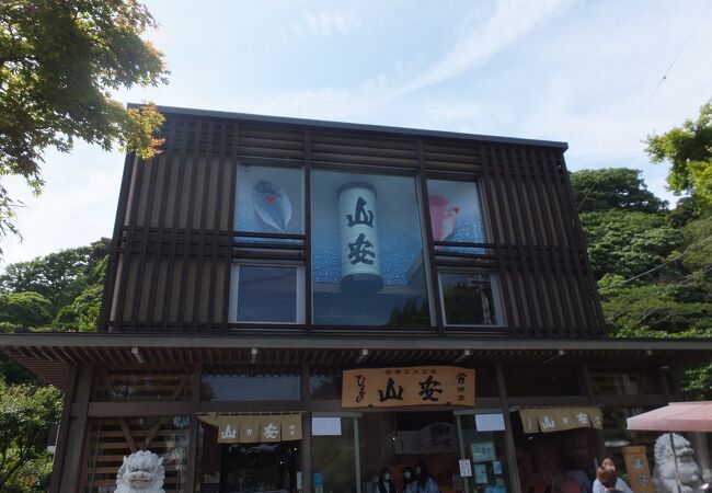 山安 鎌倉店