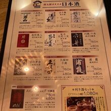 日本酒のメニューです。飲み放題です。