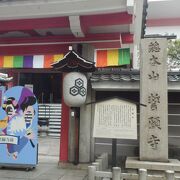 多くの寺の本山が山奥にあるが誓願寺は京都街中にあり暮らしと密着した宗教活動をしてきた