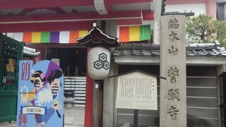 多くの寺の本山が山奥にあるが誓願寺は京都街中にあり暮らしと密着した宗教活動をしてきた