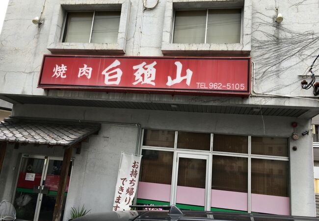 焼肉 白頭山 徳力店