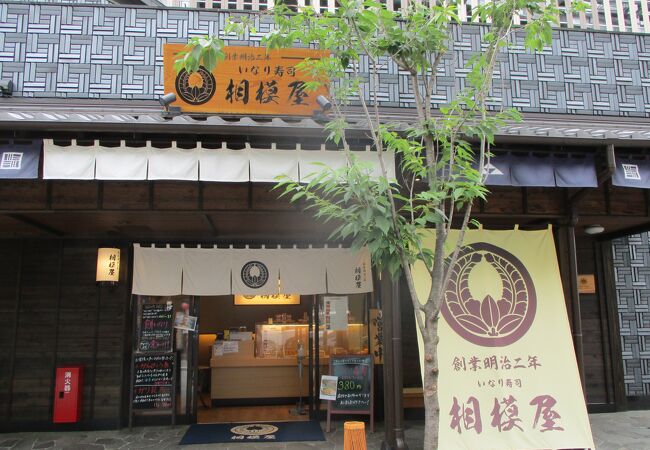 稲荷寿司のお店