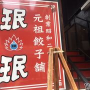 昭和28年創業の餃子老舗店！