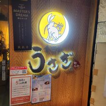 食菜家 うさぎ 町なか 姫路駅前店