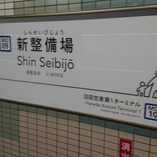 新整備場の駅名標