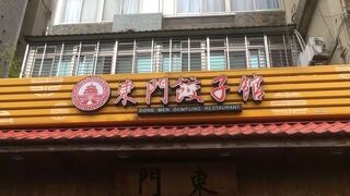 東門餃子館 