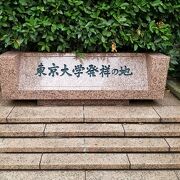 我が国の大学発祥地(東京大学発祥の地)