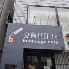 文房具カフェ By めいちゃん 文房具カフェのクチコミ フォートラベル
