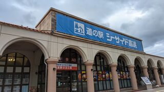 道の駅 シーサイド高浜