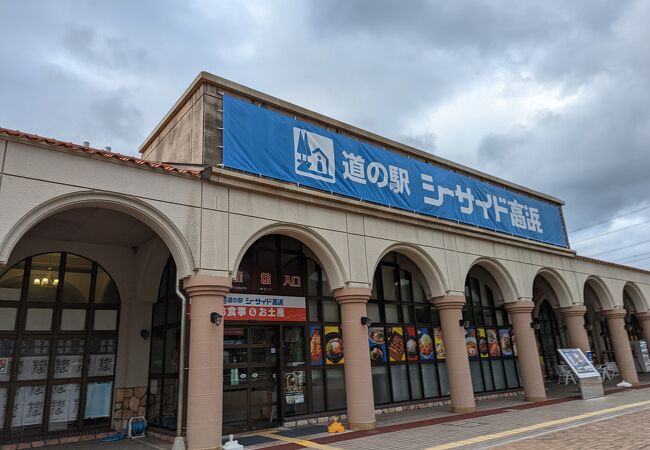 道の駅 シーサイド高浜