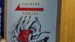 鮨・酒・肴 杉玉 西中島南方