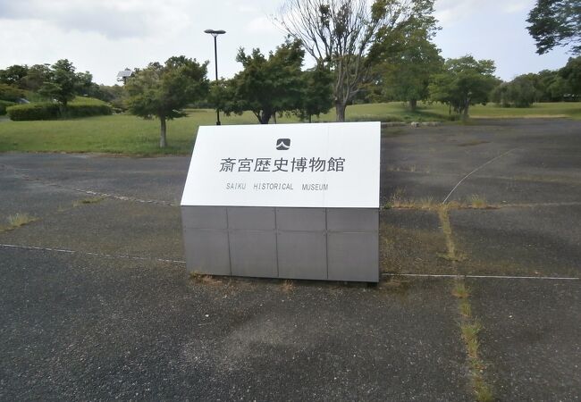 斎宮歴史博物館 クチコミ アクセス 営業時間 明和 大台 フォートラベル