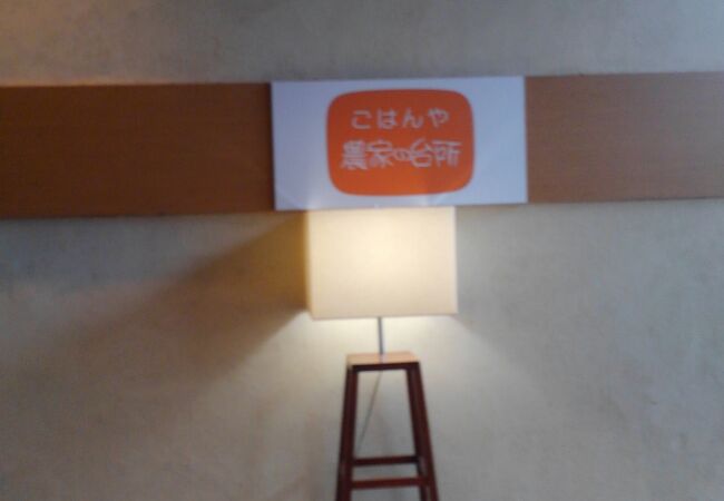 ごはんや農家の台所 立川高島屋店 クチコミ アクセス 営業時間 立川 フォートラベル