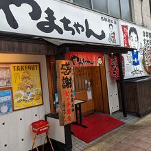 世界の山ちゃん 名駅西口店