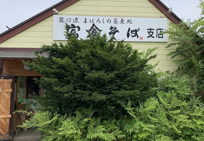 奥信濃幻の蕎麦処 富倉そば支店