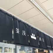 釜浅商店の袋を持った人を多く見かけました。