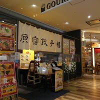 原宿餃子樓 グランツリー武蔵小杉店