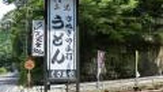 腰のしっかりした細目の手打ち讃岐うどん