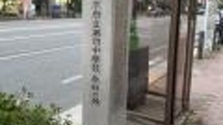 東京府立第四中学校発祥の地