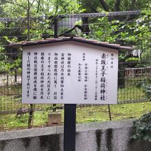 赤坂王子稲荷神社 （説明書）