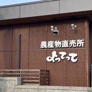 産直市場よってって てんしば店 