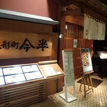 人形町今半 新宿第一生命ビル店