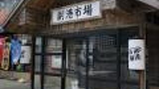 海産物土産&食事処　帰る直前の観光に