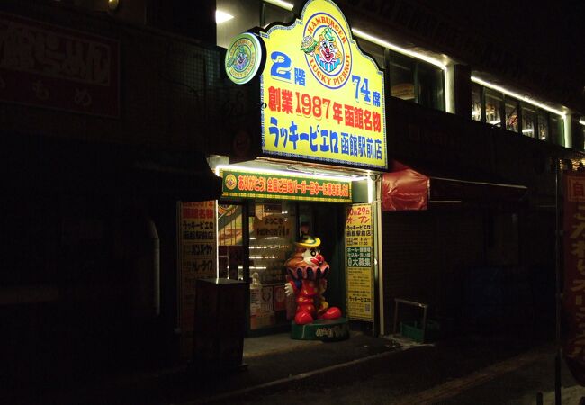 ラッキーピエロ 函館駅前店 クチコミ アクセス 営業時間 函館 フォートラベル