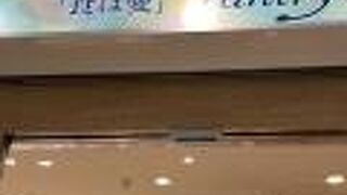 ＪＲ高槻駅の Pantry